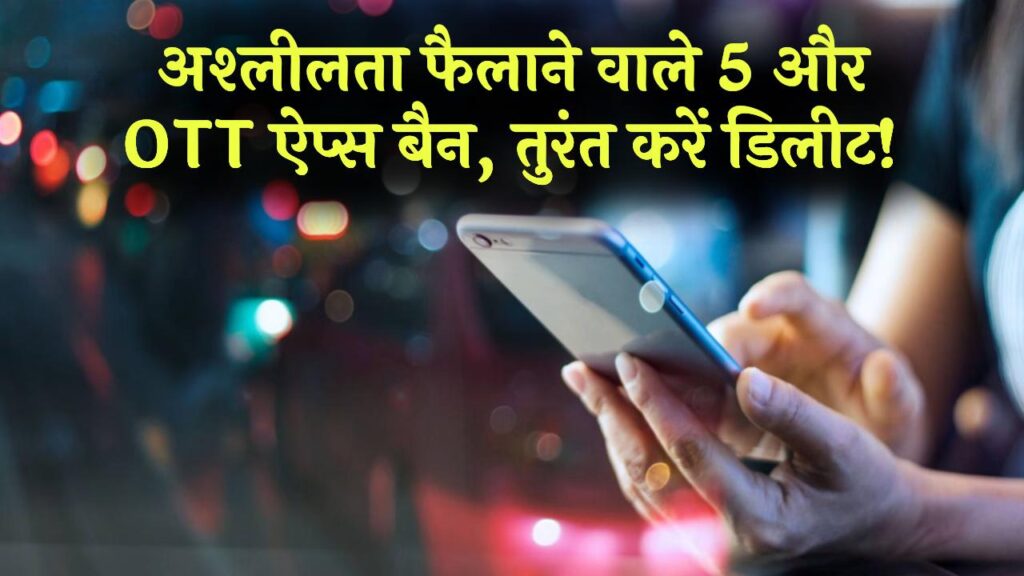 अश्लीलता फैलाने वाले 5 और OTT ऐप्स हुए बैन; अगर आपके फोन में भी हैं ये ऐप तो तुरंत कर दें डिलीट 1 अश्लीलता फैलाने वाले 5 और OTT ऐप्स हुए बैन; अगर आपके फोन में भी हैं ये ऐप तो तुरंत कर दें डिलीट