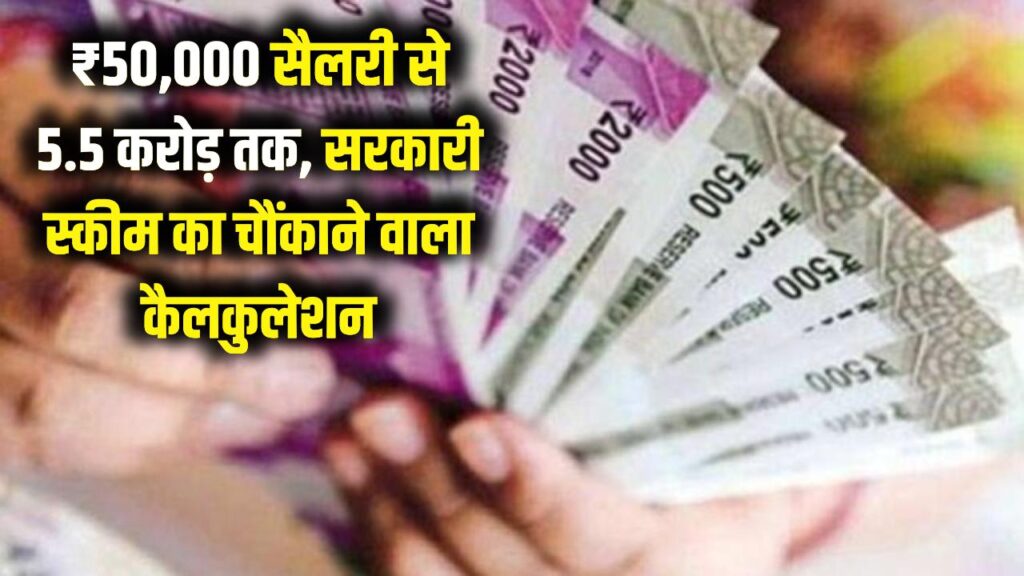 ₹50,000 की सैलरी से बनें 5.5 करोड़ के मालिक! सरकारी स्कीम का ये जादुई कैलकुलेशन कर देगा हैरान