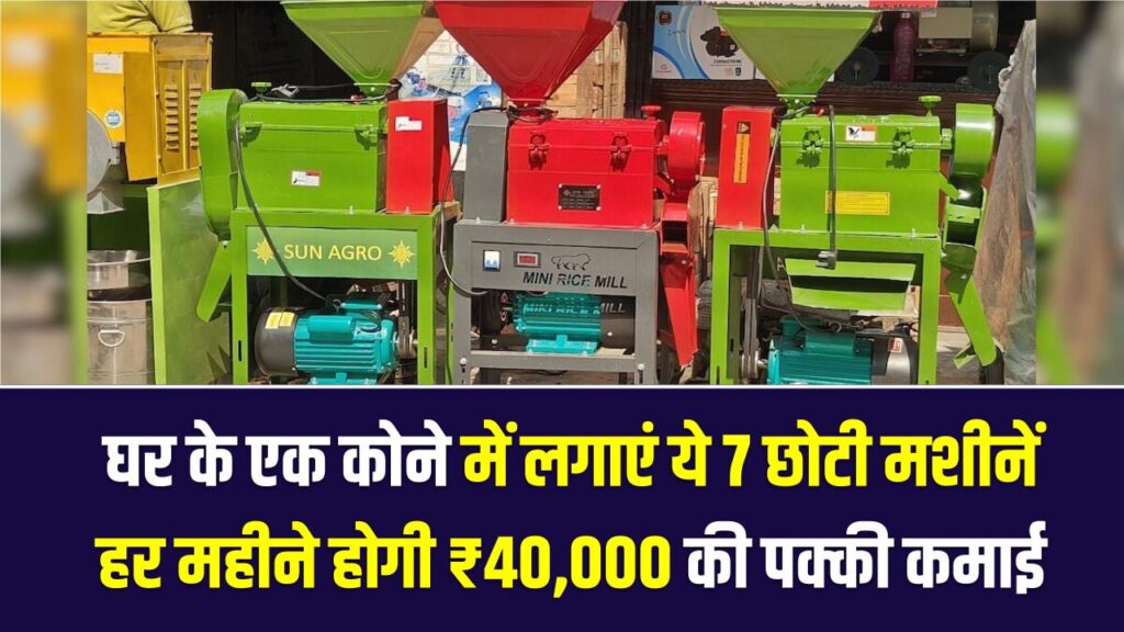 बेरोजगारी खत्म! घर के एक कोने में लगाएं ये 7 छोटी मशीनें, हर महीने होगी ₹40,000 की पक्की कमाई