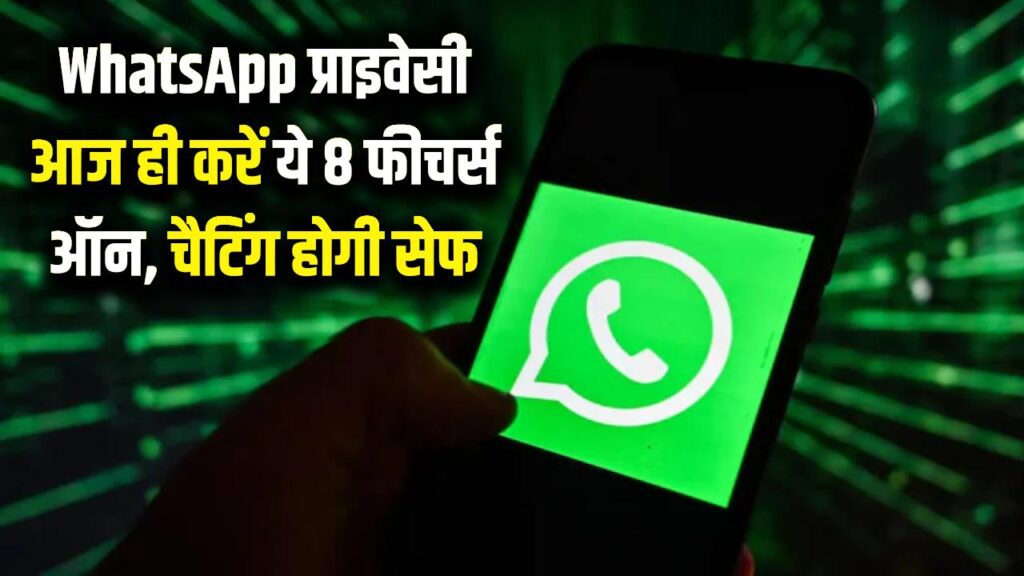 WhatsApp पर कोई नहीं लगा पाएगा सेंध! आज ही ऑन करें ये 8 प्राइवेसी फीचर्स, चैटिंग होगी सेफ 1 WhatsApp पर कोई नहीं लगा पाएगा सेंध! आज ही ऑन करें ये 8 प्राइवेसी फीचर्स, चैटिंग होगी सेफ