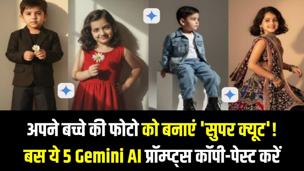 AI Photo Magic: अपने बच्चे की फोटो को बनाएं 'सुपर क्यूट'! बस ये 5 Gemini AI प्रॉम्प्ट्स कॉपी-पेस्ट करें और देखें जादू। 1 AI Photo Magic: अपने बच्चे की फोटो को बनाएं 'सुपर क्यूट'! बस ये 5 Gemini AI प्रॉम्प्ट्स कॉपी-पेस्ट करें और देखें जादू।