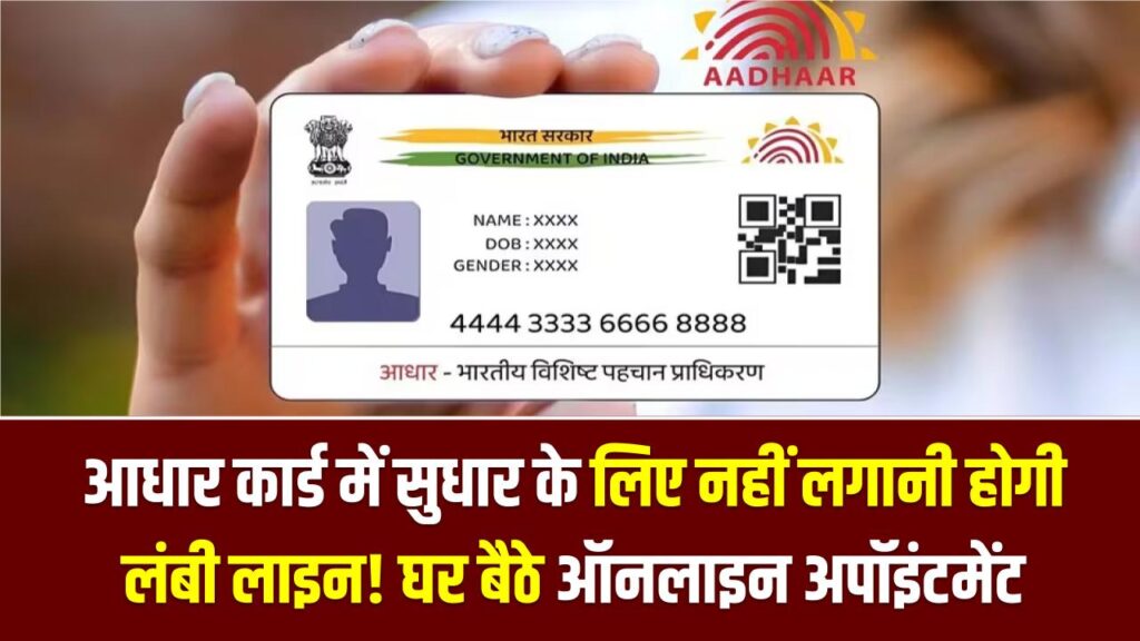 Aadhaar Correction: आधार कार्ड में सुधार के लिए नहीं लगानी होगी लंबी लाइन! घर बैठे बुक करें ऑनलाइन अपॉइंटमेंट, जानें तरीका 1 Aadhaar Correction: आधार कार्ड में सुधार के लिए नहीं लगानी होगी लंबी लाइन! घर बैठे बुक करें ऑनलाइन अपॉइंटमेंट, जानें तरीका