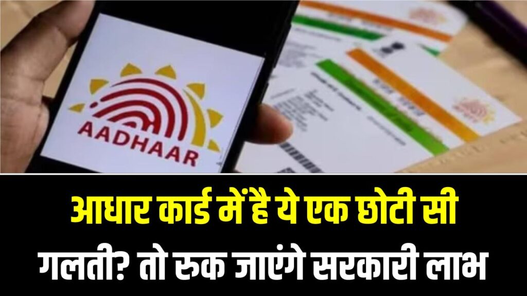 आधार कार्ड में है ये एक छोटी सी गलती? तो रुक जाएंगे सरकारी लाभ, आज ही सुधार लें वरना होगा भारी नुकसान 1 आधार कार्ड में है ये एक छोटी सी गलती? तो रुक जाएंगे सरकारी लाभ, आज ही सुधार लें वरना होगा भारी नुकसान