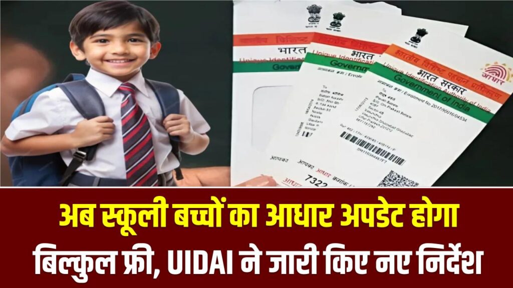 Aadhaar Update: पैरेंट्स के बचेंगे पैसे! अब स्कूली बच्चों का आधार अपडेट होगा बिल्कुल फ्री, UIDAI ने जारी किए नए निर्देश