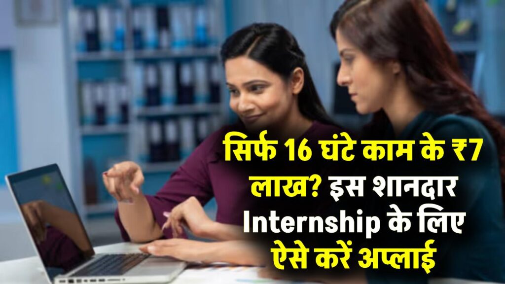 Internship हो तो ऐसी! सिर्फ 16 घंटे काम और सैलरी ₹7 लाख; जानें क्या है यह अद्भुत मौका और कैसे करें अप्लाई