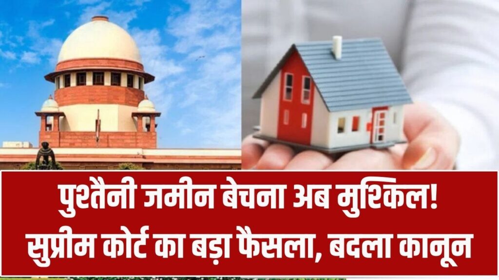 Ancestral Property: खानदानी जमीन बेचना अब होगा बेहद मुश्किल! सुप्रीम कोर्ट का ऐतिहासिक फैसला, बदल गया सालों पुराना कानून।