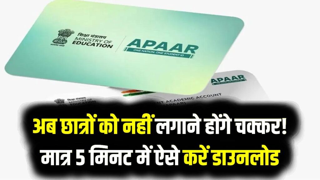 Apaar ID: अब छात्रों को नहीं लगाने होंगे चक्कर! मात्र 5 मिनट में ऐसे करें डाउनलोड, ये रहे 6 स्टेप्स