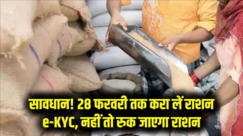 राशन कार्ड वालों ध्यान दें! 28 फरवरी तक नहीं कराया e-KYC तो बंद हो जाएगा फ्री गेहूं-चावल; जानें नियम। 1 राशन कार्ड वालों ध्यान दें! 28 फरवरी तक नहीं कराया e-KYC तो बंद हो जाएगा फ्री गेहूं-चावल; जानें नियम।