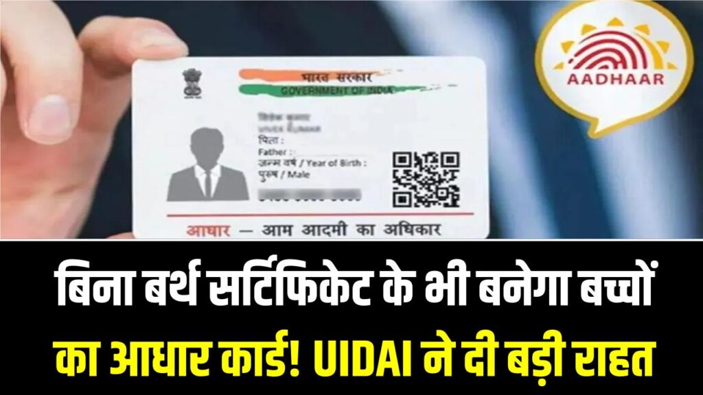 बिना बर्थ सर्टिफिकेट के भी बनेगा बच्चों का आधार कार्ड! UIDAI ने दी बड़ी राहत, जानें नया और आसान नियम