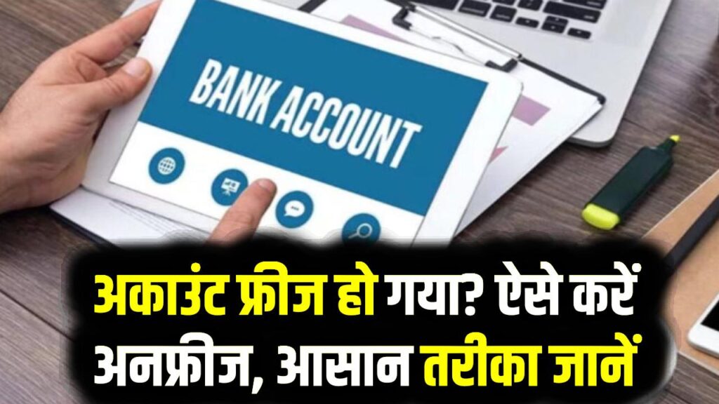 Bank Account Freeze: अकाउंट फ्रीज हो गया? ऐसे करें अनफ्रीज, आसान तरीका जानें