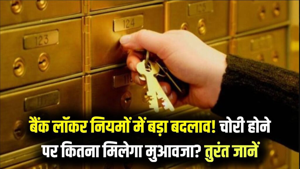 Bank Locker Alert: अगर बैंक लॉकर में रखा है सोना या कैश, तो तुरंत पढ़ लें ये नया नियम; चोरी होने पर बैंक कितना देगा हर्जाना?