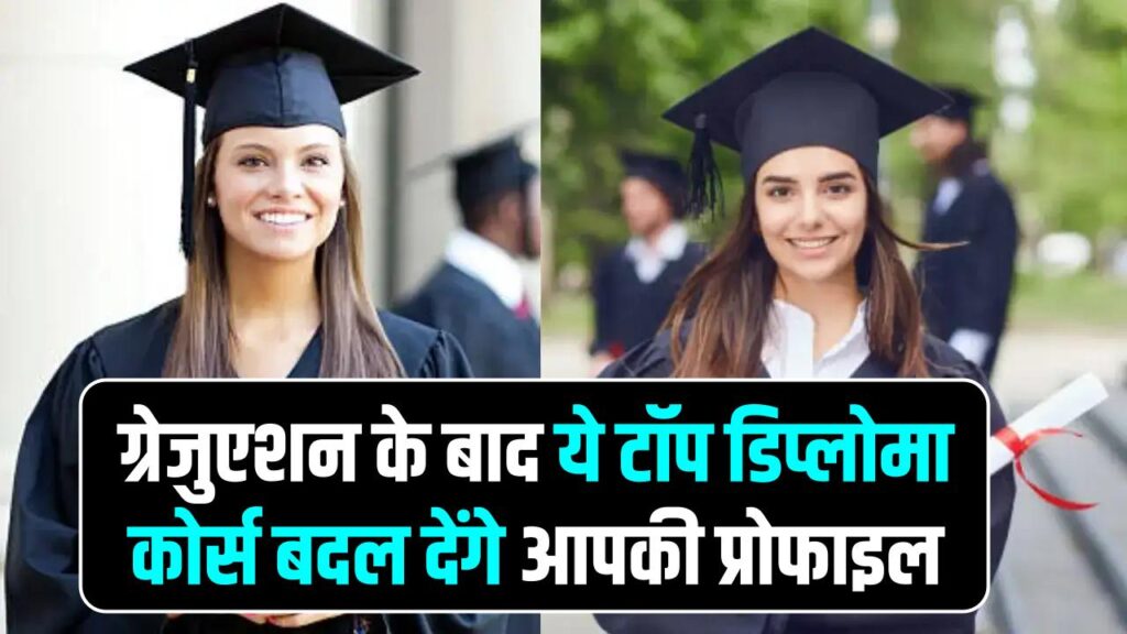 ग्रेजुएशन के बाद नहीं मिल रही नौकरी? AI से लेकर मैनेजमेंट तक के ये टॉप डिप्लोमा कोर्स बदल देंगे आपकी प्रोफाइल, होगी तगड़ी कमाई