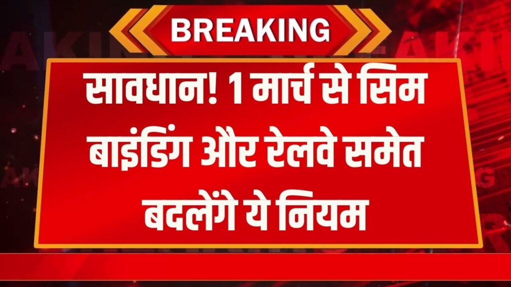 सावधान! 1 मार्च से बदल रहे ये नियम, सिम बाइंडिंग, रेलवे सहित ये नियम बदल जाएंगे 1 सावधान! 1 मार्च से बदल रहे ये नियम, सिम बाइंडिंग, रेलवे सहित ये नियम बदल जाएंगे