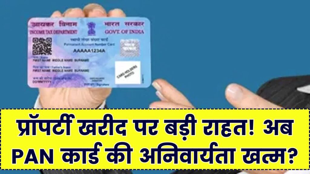 घर खरीदने वालों को बड़ी राहत! अब इतने लाख तक की प्रॉपर्टी पर PAN कार्ड देना जरूरी नहीं; सरकार ने रखा नया प्रस्ताव
