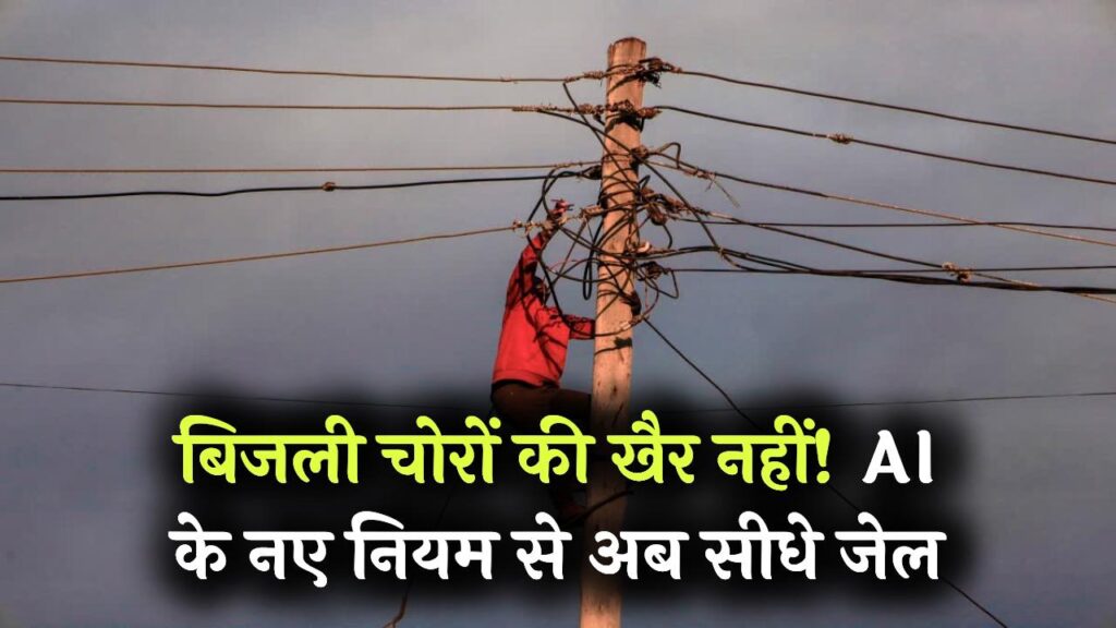 Bijli Chori Alert: बिजली चोरों के लिए 'काल' बना नया नियम! सरकार ने बिछाया AI का जाल; पकड़े गए तो भारी जुर्माना और सीधे जेल