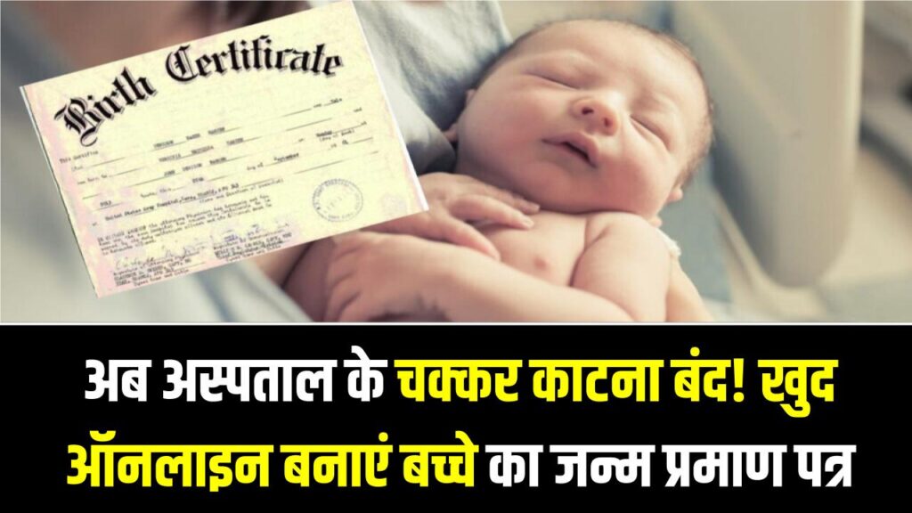 अब अस्पताल के चक्कर काटना बंद! घर बैठे खुद ऑनलाइन बनाएं बच्चे का जन्म प्रमाण पत्र, ये रहा सबसे आसान और तेज तरीका 1 अब अस्पताल के चक्कर काटना बंद! घर बैठे खुद ऑनलाइन बनाएं बच्चे का जन्म प्रमाण पत्र, ये रहा सबसे आसान और तेज तरीका
