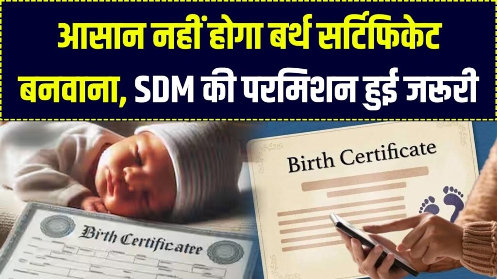 Birth Certificate 2026: अब आसानी से नहीं बनेगा जन्म प्रमाण पत्र! SDM की अनुमति हुई अनिवार्य; बदल गए 20 साल पुराने नियम