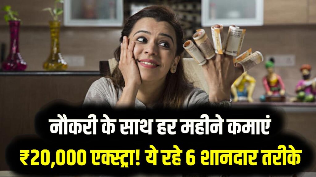 नौकरी के साथ हर महीने कमाएं ₹20,000 एक्स्ट्रा! ये रहे 6 शानदार तरीके, आज ही घर बैठे करें शुरुआत