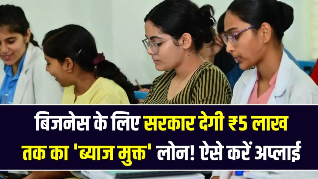 CM युवा उद्यमी योजना: बिजनेस के लिए सरकार देगी ₹5 लाख तक का 'ब्याज मुक्त' लोन! यूपी के युवाओं के लिए बड़ी खुशखबरी, ऐसे करें अप्लाई