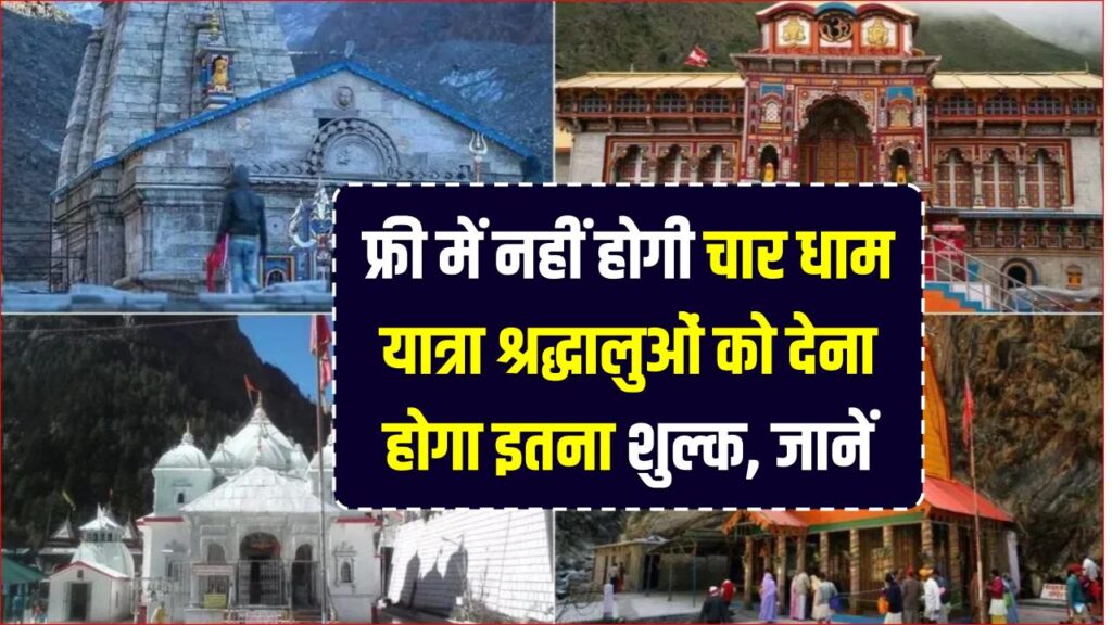 अब फ्री में नहीं होगा चार धाम यात्रा 2026 ऑनलाइन रजिस्ट्रेशन! श्रद्धालुओं को देना होगा इतना शुल्क, नई समिति ने तय किए रेट 1 अब फ्री में नहीं होगा चार धाम यात्रा 2026 ऑनलाइन रजिस्ट्रेशन! श्रद्धालुओं को देना होगा इतना शुल्क, नई समिति ने तय किए रेट