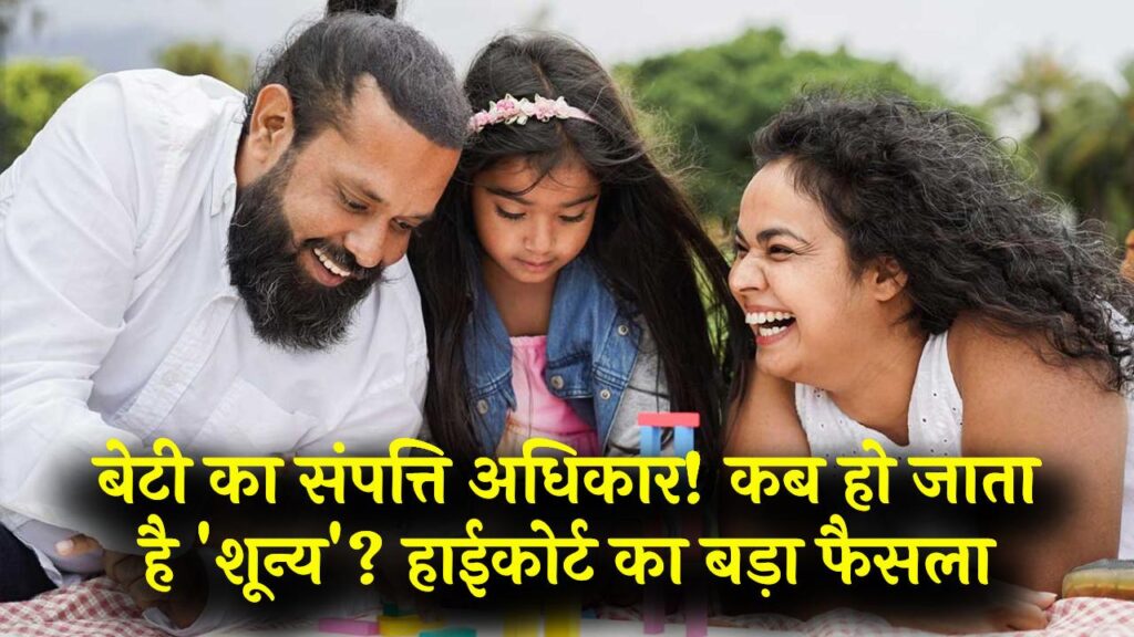 Daughter's Property Rights: पिता की संपत्ति पर कब 'जीरो' हो जाता है बेटी का हक? हाई कोर्ट का वो फैसला जिसने बदल दी पूरी कानूनी तस्वीर 1 Daughter's Property Rights: पिता की संपत्ति पर कब 'जीरो' हो जाता है बेटी का हक? हाई कोर्ट का वो फैसला जिसने बदल दी पूरी कानूनी तस्वीर