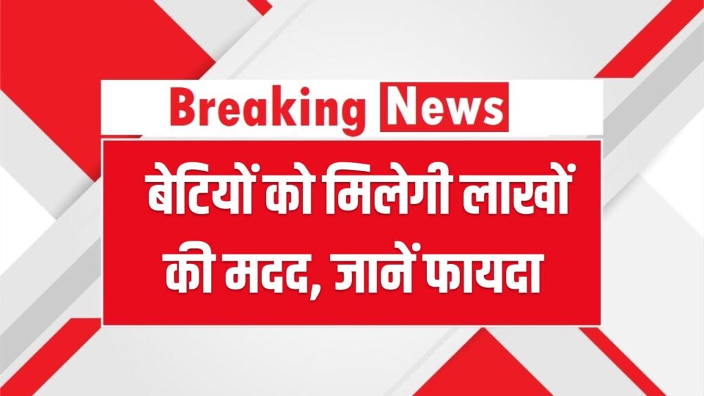 Delhi Government Scheme: बेटियों को मिलेगी लाखों की मदद, जानें कौन उठा सकता है फायदा