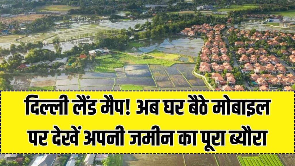 दिल्ली में जमीन का नक्शा अब आपके मोबाइल पर! दफ्तरों के चक्कर हुए खत्म, घर बैठे ऐसे देखें अपनी प्रॉपर्टी का पूरा ब्यौरा 1 दिल्ली में जमीन का नक्शा अब आपके मोबाइल पर! दफ्तरों के चक्कर हुए खत्म, घर बैठे ऐसे देखें अपनी प्रॉपर्टी का पूरा ब्यौरा