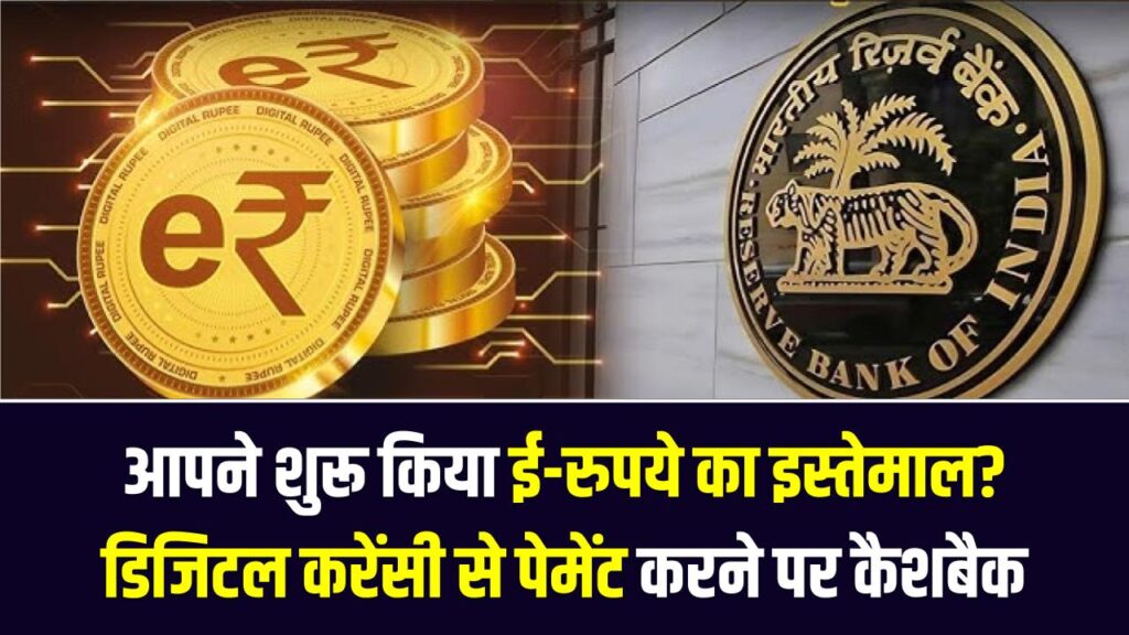 Digital Rupee (e-Rupee) Cashback: क्या आपने शुरू किया ई-रुपये का इस्तेमाल? मार्च तक डिजिटल करेंसी से पेमेंट करने पर मिल रहा है विशेष कैशबैक, यहाँ देखें तरीका। 1 Digital Rupee (e-Rupee) Cashback: क्या आपने शुरू किया ई-रुपये का इस्तेमाल? मार्च तक डिजिटल करेंसी से पेमेंट करने पर मिल रहा है विशेष कैशबैक, यहाँ देखें तरीका।