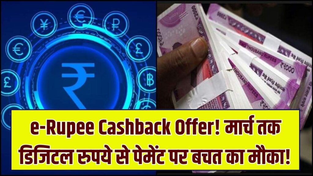 Digital Rupee (e-Rupee) Cashback: क्या आपने शुरू किया ई-रुपये का इस्तेमाल? मार्च तक डिजिटल करेंसी से पेमेंट करने पर मिल रहा है विशेष कैशबैक, यहाँ देखें तरीका।