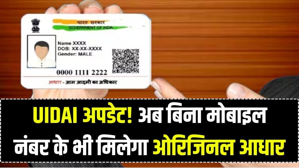 बिना मोबाइल नंबर और OTP के डाउनलोड करें अपना ओरिजिनल आधार कार्ड! UIDAI ने शुरू किया सबसे आसान तरीका, देखें स्टेप-बाय-स्टेप