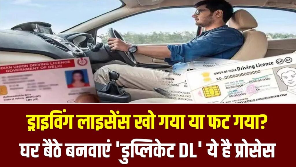 ड्राइविंग लाइसेंस खो गया या फट गया? अब घर बैठे बनवाएं 'डुप्लिकेट DL', ये है सबसे आसान ऑनलाइन प्रोसेस और मामूली फीस