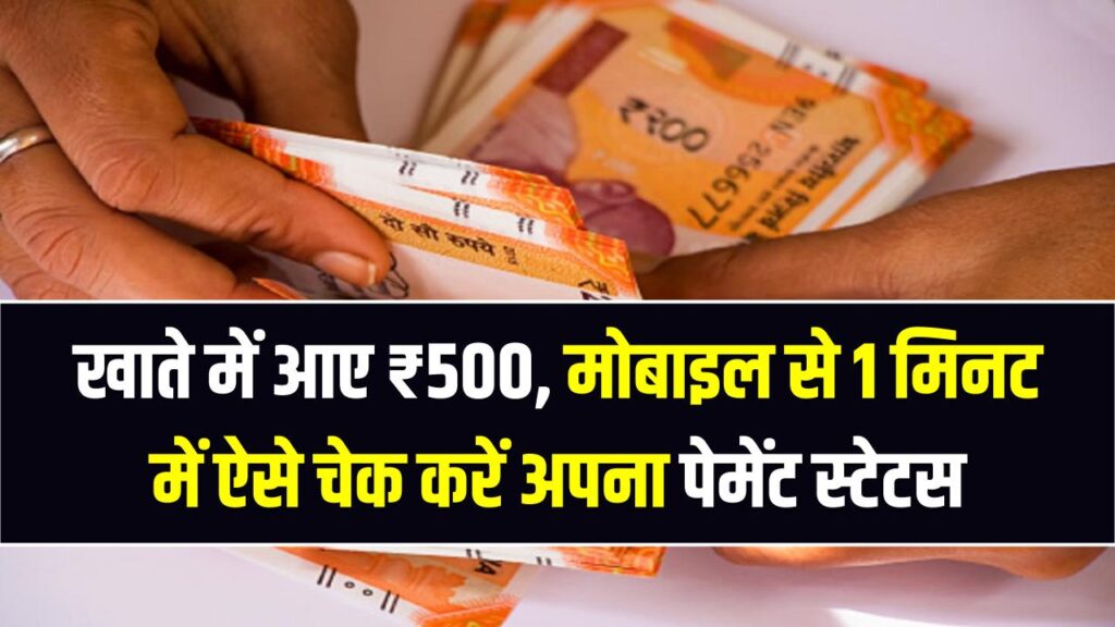 श्रम कार्ड धारकों के लिए खुशखबरी! खाते में आए ₹500, मोबाइल से 1 मिनट में ऐसे चेक करें अपना पेमेंट स्टेटस