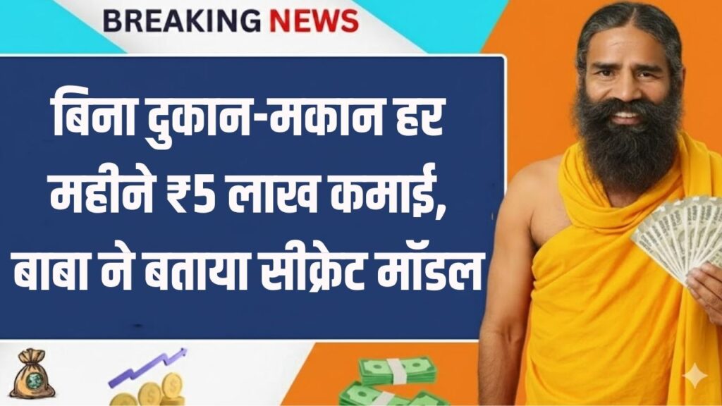 Business Idea: बिना दुकान-मकान हर महीने ₹5 लाख कमाई, बाबा ने बताया सीक्रेट मॉडल
