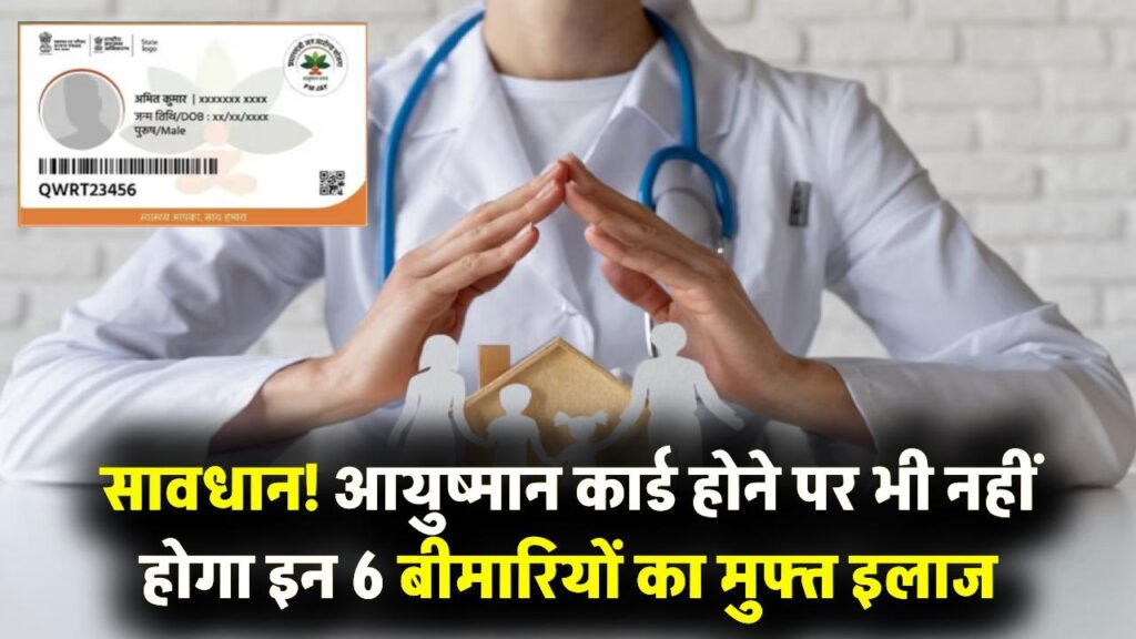 सावधान! आयुष्मान कार्ड होने पर भी इन 6 बीमारियों का नहीं मिलेगा फ्री इलाज, जान लें अस्पताल जाने से पहले ये जरूरी नियम