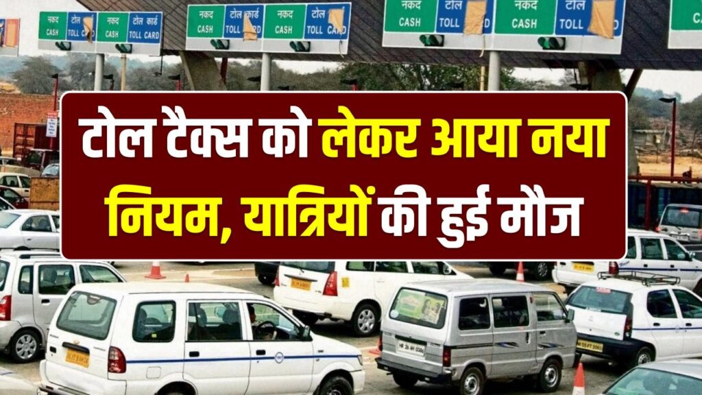 अधूरे एक्सप्रेसवे पर अब जेब होगी कम ढीली! टोल टैक्स को लेकर आया नया नियम, यात्रियों की हुई मौज