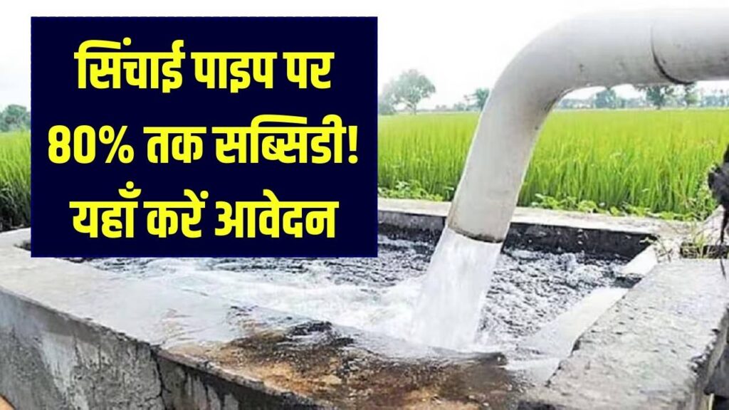 किसानों को सिंचाई पाइप पर मिल रही 50-80% सब्सिडी! 'फीता पाइप' योजना का लाभ लेने के लिए यहाँ से करें आवेदन