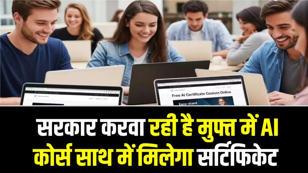 Free AI Skill Course: सरकार करवा रही है मुफ्त में AI कोर्स साथ में मिलेगा सर्टिफिकेट, नौकरी का भी मौका