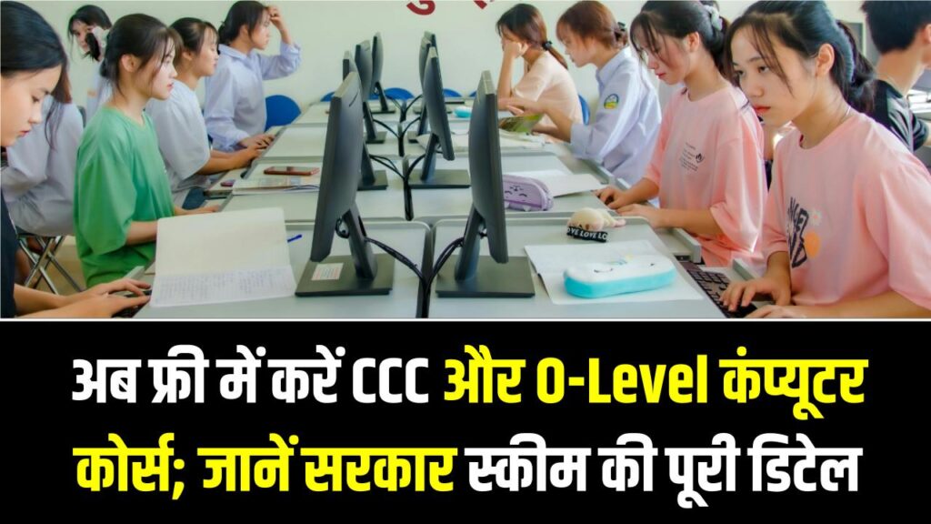 पैसे बचाने का मौका! अब फ्री में करें CCC और O-Level कंप्यूटर कोर्स; जानें सरकार की इस शानदार स्कीम की पूरी डिटेल