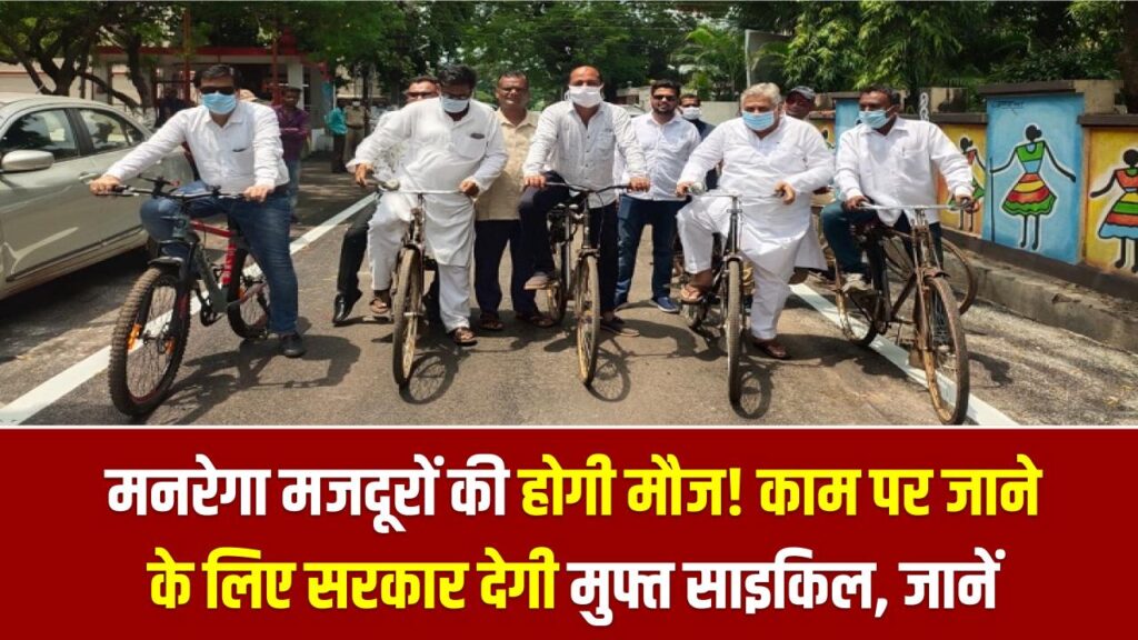 Free Cycle Yojana: मनरेगा मजदूरों की होगी मौज! काम पर जाने के लिए सरकार देगी मुफ्त साइकिल; जानें आवेदन की पूरी प्रक्रिया