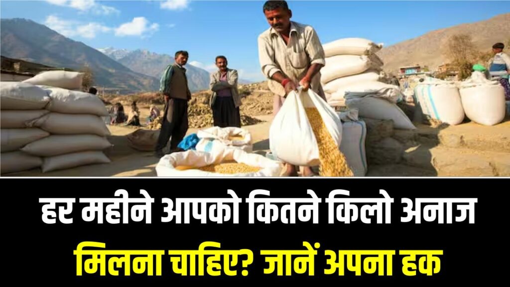 फ्री राशन का नया कोटा जारी! हर महीने आपको कितने किलो अनाज मिलना चाहिए? जान लें अपना हक, वरना डीलर कर देगा खेल