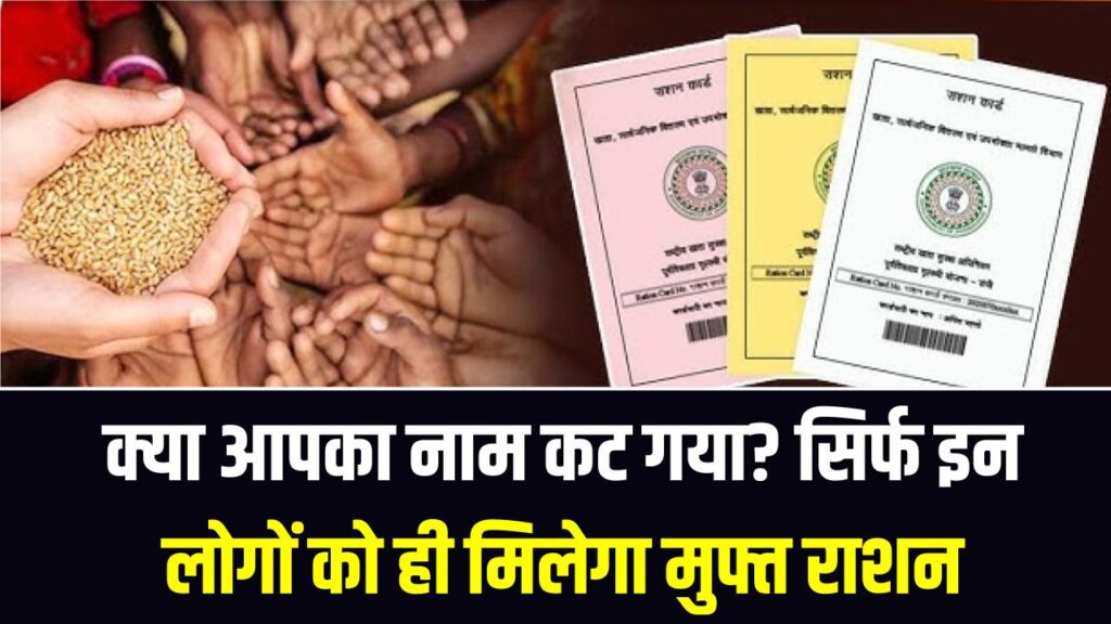 Free Ration: नई लिस्ट जारी! क्या आपका नाम कट गया? सिर्फ इन लोगों को ही मिलेगा मुफ्त राशन