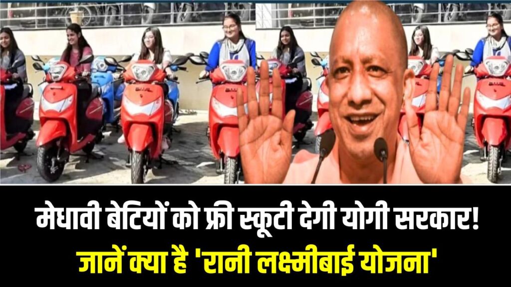 मेधावी बेटियों को फ्री स्कूटी देगी योगी सरकार! जानें क्या है 'रानी लक्ष्मीबाई योजना' और ऑनलाइन आवेदन का सीधा तरीका