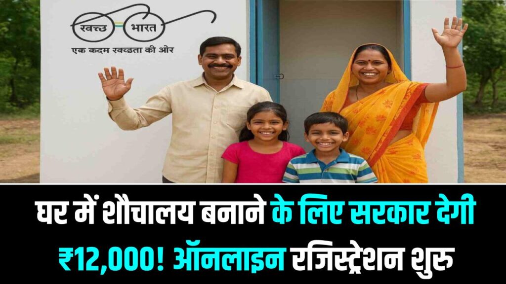 Free Toilet Scheme: घर में शौचालय बनाने के लिए सरकार देगी ₹12,000! ऑनलाइन रजिस्ट्रेशन शुरू; इन स्टेप्स से सीधे बैंक खाते में पाएं पैसा।