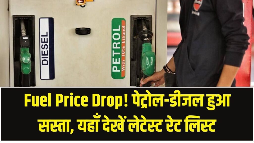 Fuel Price Drop: आम आदमी को बड़ी राहत! पेट्रोल-डीजल की कीमतों में भारी गिरावट, देख लें आज के रेट।