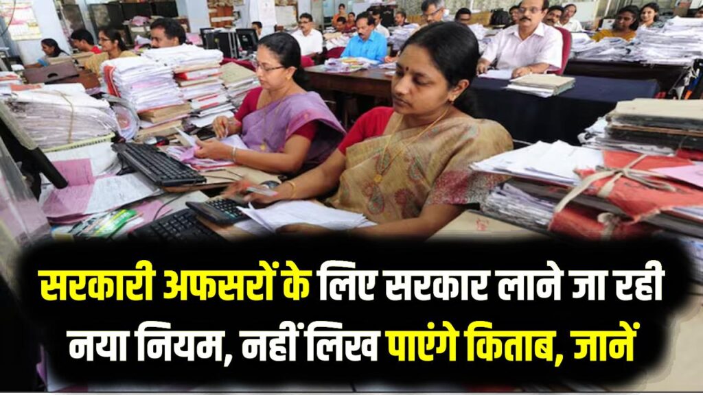 सरकारी अफसरों के लिए सरकार लाने जा रही नया नियम, रिटायरमेंट के 20 साल बाद तक नहीं लिख पाएंगे किताब