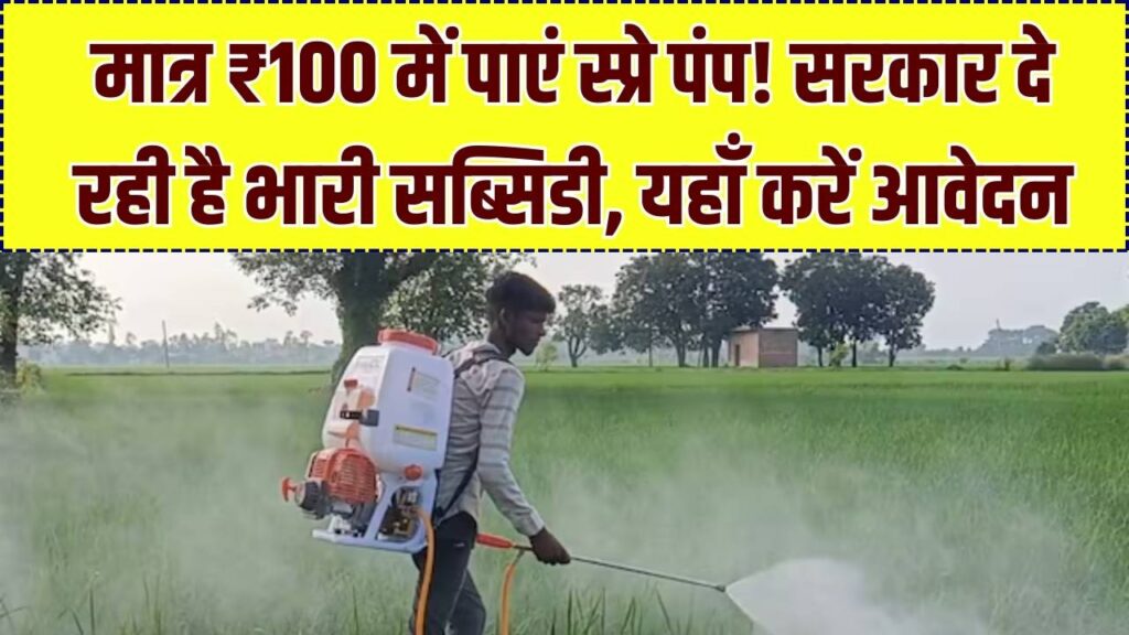 सिर्फ ₹100 में पाएं दवा छिड़कने वाली मशीन! स्प्रे पंप पर सरकार दे रही है बंपर सब्सिडी, यहाँ देखें फॉर्म भरने का डायरेक्ट लिंक