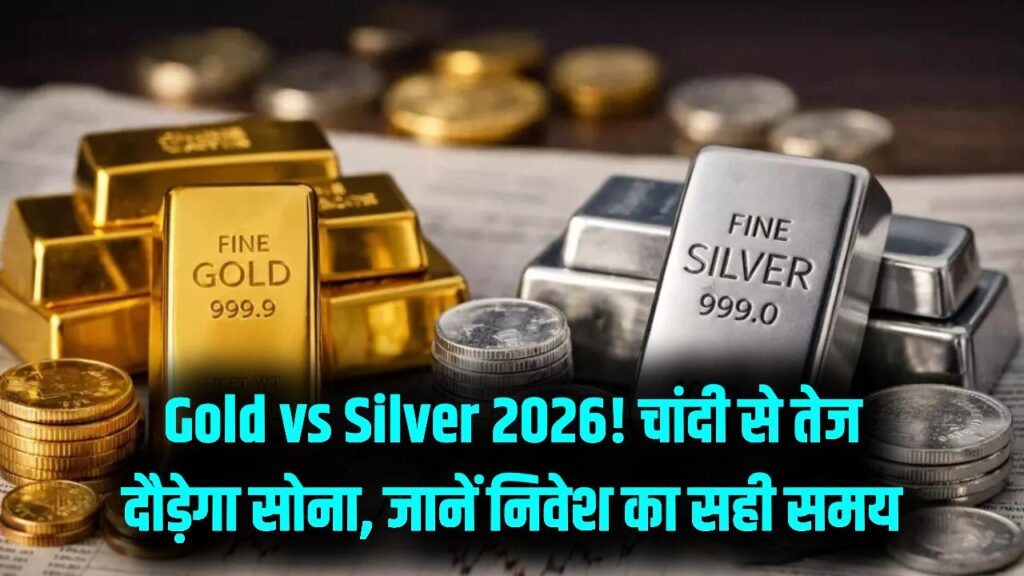 Gold vs Silver 2026: डॉलर की मजबूती भी नहीं रोक पाएगी चमक, अगले साल चांदी पर भारी पड़ेगा सोना! जानें निवेश का सही समय