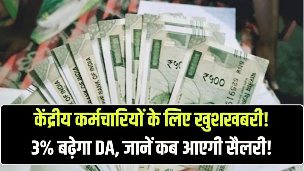 केंद्रीय कर्मचारियों की बल्ले-बल्ले! 3% बढ़ेगा महंगाई भत्ता, जानें किस दिन खाते में आएगी बढ़ी हुई सैलरी