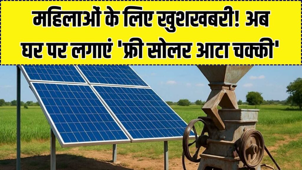 महिलाओं के लिए खुशखबरी! अब घर में लगाएं 'फ्री सोलर आटा चक्की', बिजली बिल की टेंशन खत्म; ऐसे भरें फॉर्म