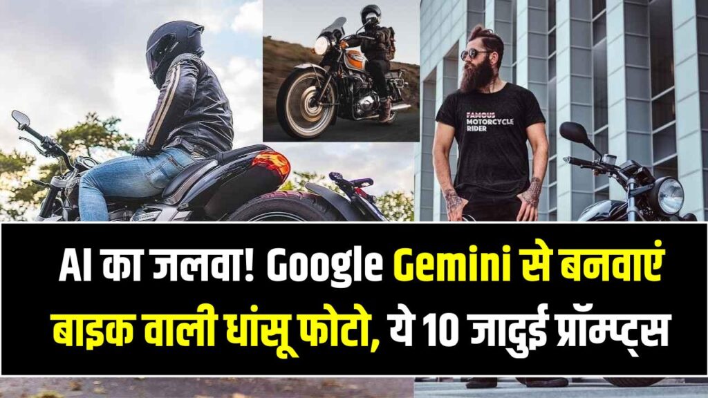 AI का जलवा! Google Gemini से बनवाएं बाइक वाली धांसू फोटो, ये 10 जादुई प्रॉम्प्ट्स करेंगे कमाल